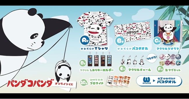 「パンダコパンダ オンラインくじ」が好評発売中！～パンダコパンダの可愛いシーンを使用したラッフルくじ限定景品が多数登場～