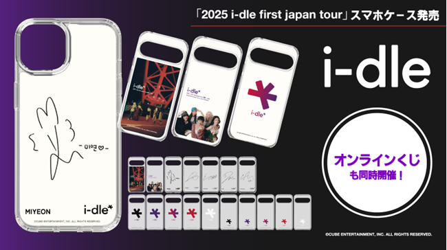 「i-dle」初の日本ツアー限定！オリジナルスマートフォンケースをドコモから販売！