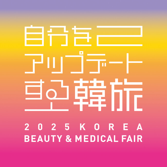 業界向けネットワーキング「2025 KOREA BEAUTY & MEDICAL TOURISM 商談会」を開催！
