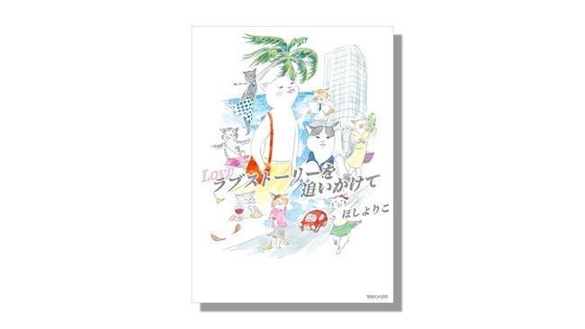 《ほしよりこ最新作》Casa BRUTUSの大人気連載『ラブストーリーを追いかけて』刊行