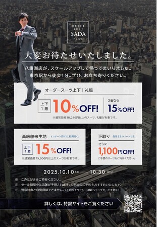 オーダースーツSADA plus 「八重洲店」オープニングセール開催のお知らせ