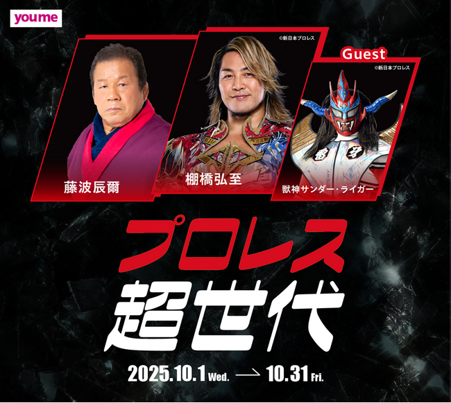 【イズミグループ】藤波 辰爾・棚橋 弘至のスペシャルトークショーが当たる！『プロレス超世代キャンペーン』を技術面でサポート