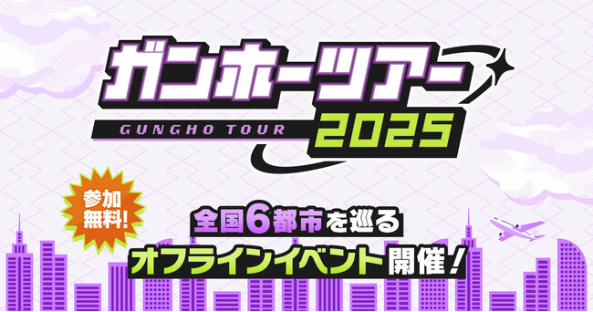 【ガンホーツアー2025】2025年10月5日（日）はイオンモール倉敷で「ガンホーツアー2025」を開催！