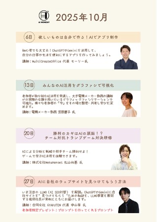 【毎週月曜はAIで世界が広がる日】生成AIを実践的に学べる「AI MONDAY」2025年10月の開催スケジュールを公開