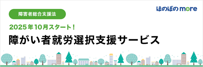 NDソフトウェア、「ほのぼのmore」の機能強化を発表：2025年10月開始の「障がい者就労選択支援サービス」に完全対応