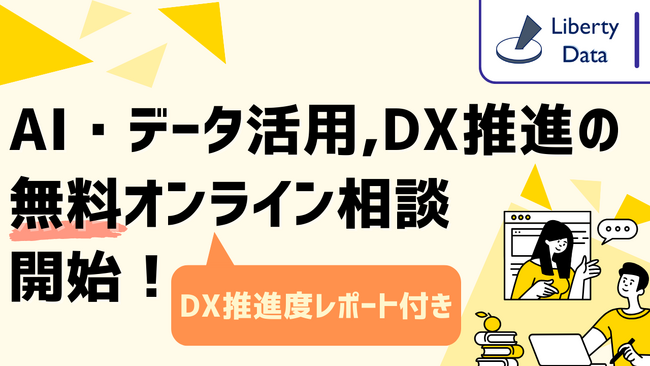AI・データ活用、DX推進のお悩みを解決する、無料オンライン相談ページを開設
