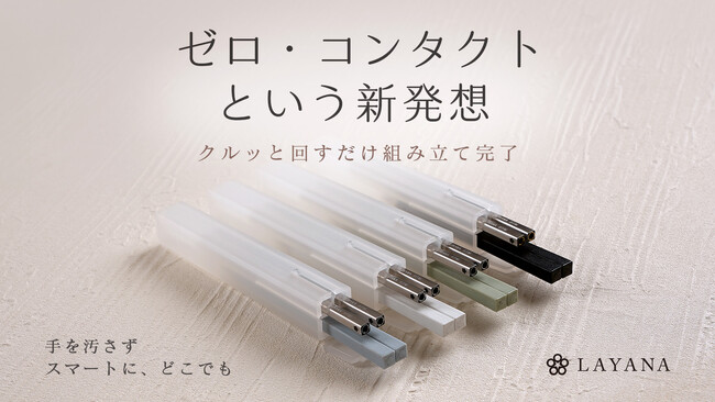 清潔の新常識。手を汚さずワンタッチ。医療用316ステンレス製の組み立て式携帯箸『LAYANA TAHASI』がMakuakeに登場。