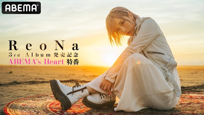 “絶望系アニソンシンガー” ReoNa、最新アルバム「HEART」発売を記念した生特番を発売前夜10月7日（火）夜8時より「ABEMA」で独占無料生放送決定！