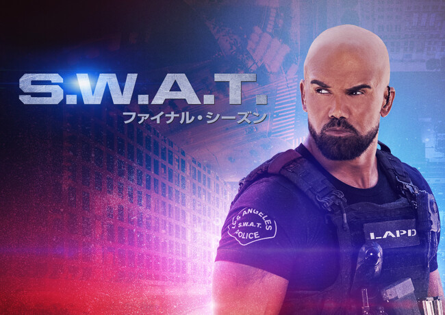 【Amazonデジタルギフト券 最大5,000円分が当たる】 海外ドラマ「S.W.A.T. ファイナル・シーズン」フォロー＆リポストキャンペーン＆第1話先行無料配信開始！