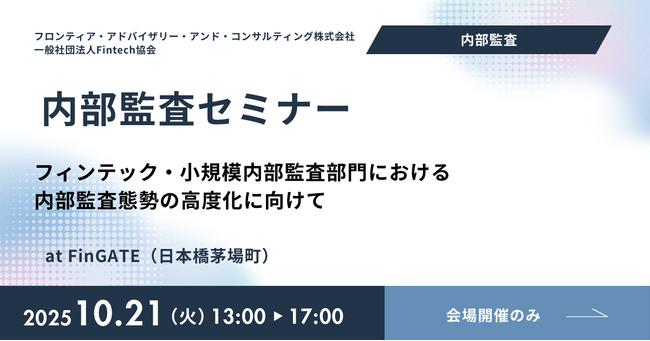 一般社団法人Fintech協会と共催にて内部監査セミナー「フィンテック・小規模内部監査部門における内部監査態勢の高度化セミナー」を開催いたします。