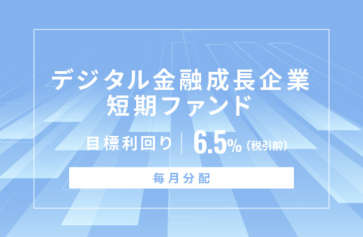 オルタナティブ投資プラットフォーム「オルタナバンク」、『【毎月分配】デジタル金融成長企業短期ファンドID930』を公開