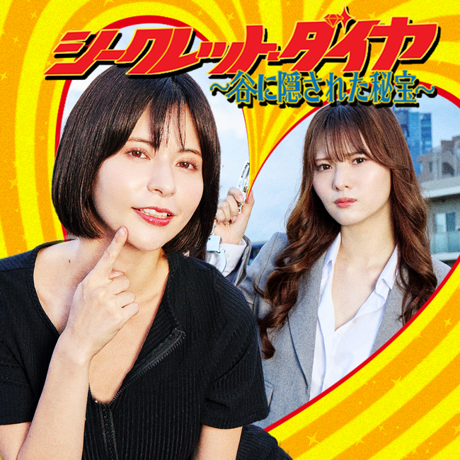 「シークレット・ダイヤ ～ 谷に隠された秘宝 ～」、ショートドラマアプリ「FANY :D」にて10月2日(木) より配信開始