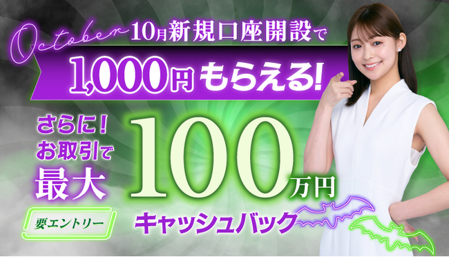 2025年10月新規口座開設キャンペーン実施のお知らせ