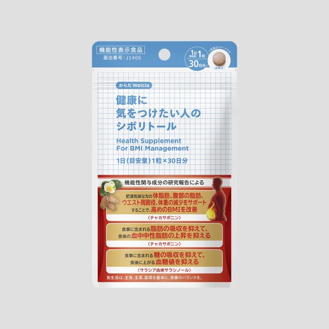 メタボ対策＋血流の健康サポートの機能性表示食品を1000円台でご提供「健康に気をつけたい人のシボリトール」