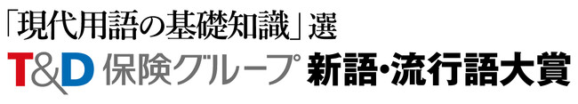 「新語・流行語大賞」 特別協賛社および名称変更に関するお知らせ