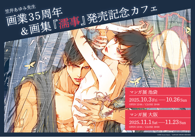 笠井あゆみ先生画業35周年＆画集「濡事」発売記念カフェ at マンガ展 開催！ 東京・池袋で本日開幕、大阪へ巡回も！