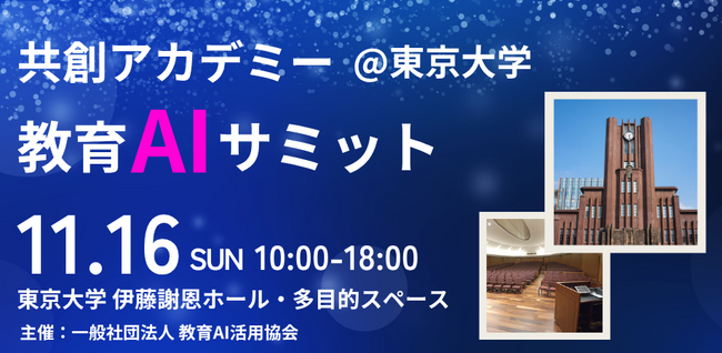 （一社）教育AI活用協会、教育AIサミット ～共創アカデミー@東京大学 の開催を発表