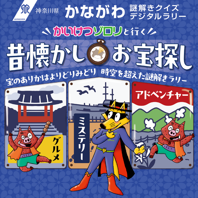 「かながわ謎解きクイズデジタルラリー “かいけつゾロリと行く”昔懐かしお宝探し」を開催します！