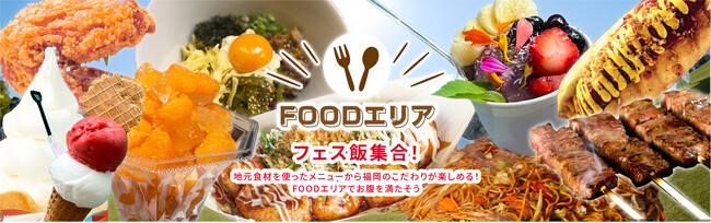【宗像フェス2025】フェス飯大集合★FOODエリア店舗・メニュー公開しました！
