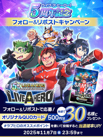 『ライブ・ア・ヒーロー！』5周年記念 フォロー＆リポストキャンペーン