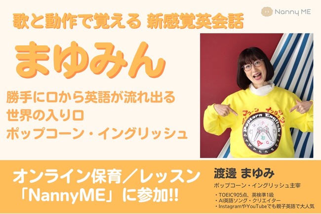 オンライン保育／レッスン「NannyME」英語のスペシャリスト“まゆみん”先生が新しく英語講師として参画