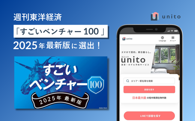 Unito（ユニット）、東洋経済「すごいベンチャー100」2025年最新版に選出