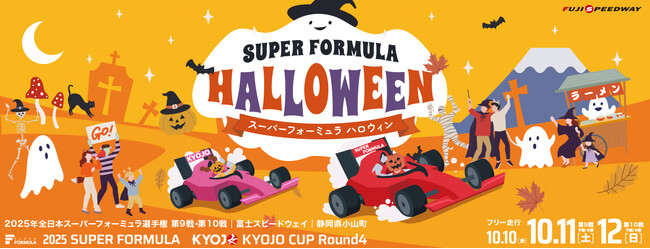 SUPER FORMULA富⼠大会はレース後も楽しい♪ 秋の夜長を楽しもう！おすすめコンテンツをご紹介！