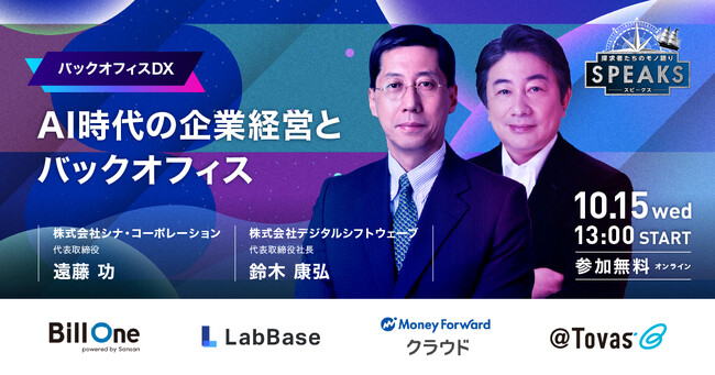 【申込者限定配信】AI時代の企業経営とバックオフィスのあるべき姿｜10/15(水)｜SPEAKS バックオフィス経営変革サミット