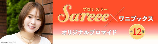 女子プロレスラー・Sareeeのスペシャルブロマイドが、期間限定でセブンイレブンのマルチコピー機に登場！