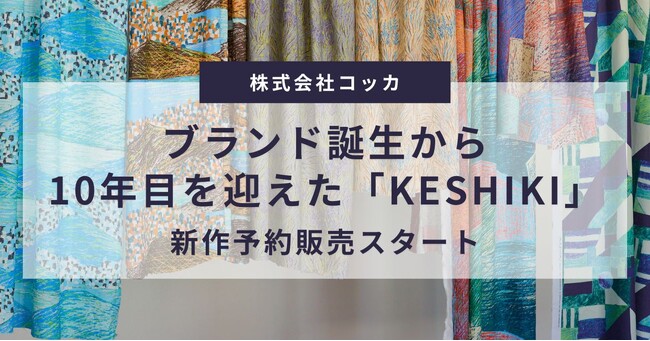 心に残る景色を生地に。ブランド誕生から10年目をを迎えた「KESHIKI」、2025年10月1日より新作予約販売スタート【株式会社コッカ】
