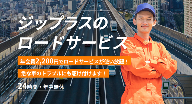 ジップラス、業務提携による新サービス 「ジップラスロードサービス」スタート