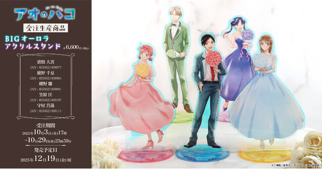 TVアニメ『アオのハコ』より、BIGオーロラアクリルスタンドが受注生産商品で登場！