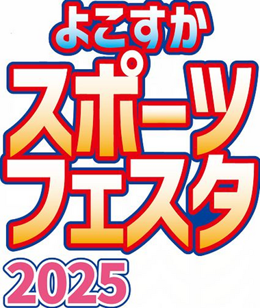 よこすかスポーツフェスタ2025を開催します！～様々なスポーツを体験しませんか～