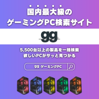 ゲーミングPC選びがもっと簡単に！国内最大級の検索・比較サイト「gg(ジージー)」が誕生