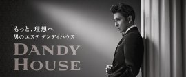 もっと、理想へ　男のエステ ダンディハウス