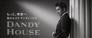 ダンディハウス、創業40年目を迎え「もっと理想へ」──40周年記念キャンペーン実施中