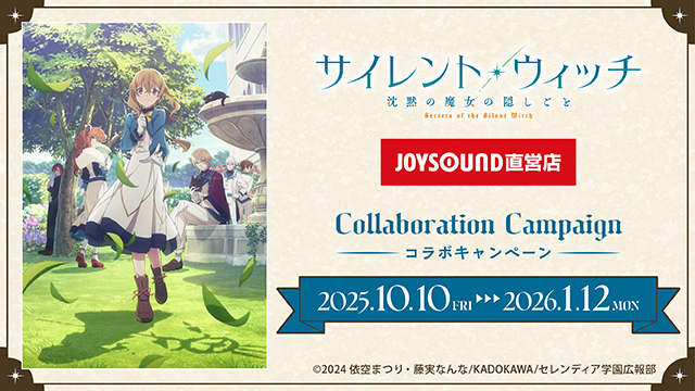 10/10(金)より「TVアニメ『サイレント・ウィッチ 沈黙の魔女の隠しごと』」とのコラボキャンペーン開催！カラオケコラボルームが東京にOPEN!!