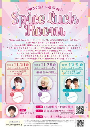 イヴルルド遙華、彌彌告、シークエンスはやとも・めくるくん出演！ 著名人ゲストの鑑定コーナーも　占いイベント「Spice Luck Room」開催決定！