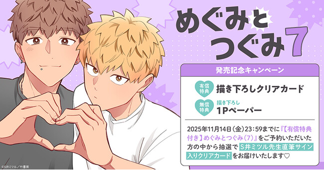 直筆サイン入りクリアカードが当たる！S井ミツル先生『めぐみとつぐみ(7)』発売記念キャンペーン開催！【ホーリンラブブックス】