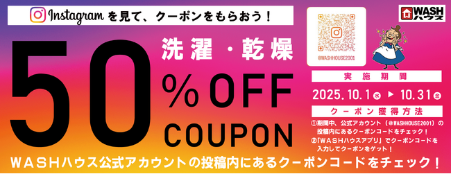ＷＡＳＨハウスのInstagram公式アカウントの投稿を見て洗濯・乾燥50％OFFクーポンをもらおう！