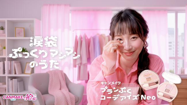 【CANMAKE TOKYO】涙袋メイクで毎日がもっとときめく(ハート)オリジナルソング「ぷっくりマシマシのうた」WEB動画公開！