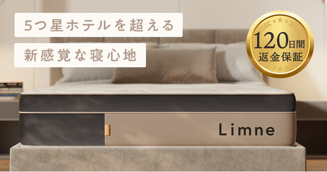 新感覚な寝心地マットレスLimne（リムネ）からコイルマットレス誕生！二層ポケットコイルの「Limneリッチコイルモデル」と、5つ星ホテル級マットレスをもっと身近に「Limneエントリーモデル」発売