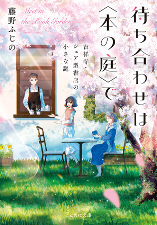 舞台は吉祥寺！シェア型書店をめぐる日常の謎を、棚主たちが解き明かすビブリオ・ライトミステリ『待ち合わせは〈本の庭〉で 吉祥寺・シェア型書店の小さな謎』10月20日発売！