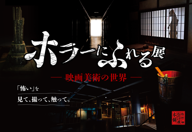 10月11日（土）より東京ソラマチにて開催　昭和レトロな世界観であなたを恐怖の裏側へ！『ホラーにふれる展-映画美術の世界-』告知動画解禁！
