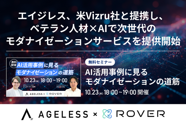 エイジレス、米Vizru社と提携し、ベテラン人材×AIで次世代のモダナイゼーションサービスを提供開始