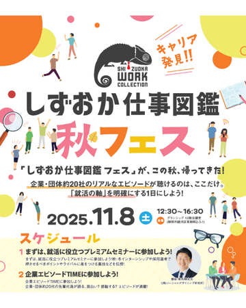 静岡の優良企業約20社が集結｜「しずおか仕事図鑑 秋フェス」を11月8日にグランシップで開催