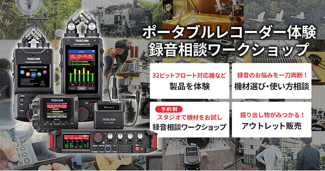 フィールドから音楽まで、録音のヒントが見つかる体験「初心者もプロも歓迎！録音体験 & 相談ワークショップ」を2025年12月19日(金)に開催！
