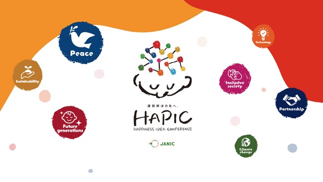 “課題解決の先へ。” HAPIC 2025（HAPPINESS IDEA CONFERENCE）、11月17日開幕！