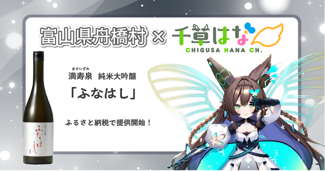 日本一小さな村、富山県舟橋村がVtuber 千草はなとコラボ！満寿泉 純米大吟醸「ふなはし」をふるさと納税の返礼品として提供します。