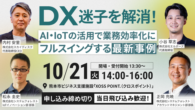 【10/21(火)開催】スカイディスクがエルボーズ主催「DX迷子を解消！AI・IoTの活用で業務効率化にフルスイングする最新事例」を共催、登壇します